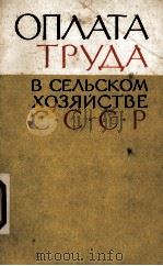 ОПЛАТА ТРУДА В СЕЛЬСКОМ ХОЗЯЙСТВЕ СССР（1962 PDF版）