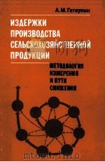 ИЗДЕРЖКИ ПРОИЗВОДСТВА СЕЛЬСКОХОЗЯЙСТВЕННОЙ ПРОДУКЦИИ（1983 PDF版）