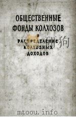 ОБЩЕСТВЕННЫЕ ФОНДЫ КОЛХОЗОВ И РАСПРЕДЕЛЕНИЕ АОЛХОЗНЫХ ДОХОДОВ 1961 PDF电子版封面