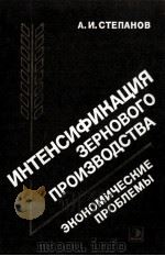 ИНТЕНСИФИКАЦИЯ ЗЕРНОВОГО ПРОИЗВОДСТВА ЭКОНОМИЧЕСКИЕ ПРОБЛЕМЫ（1983 PDF版）
