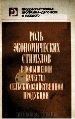 РОЛЬ ЭКОНОМИЧЕСКИХ СТИМУЛОВ В ПОВЫШЕНИИ КАЧЕСТВА СЕЛЬСКОХОЗЯЙСТВЕННОЙ ПРОДУКЦИИ 1984 PDF电子版封面