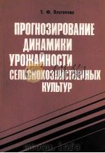 ПРОГНОЗИРОВАНИЕ ДИНАМИКИ УРОЖАЙНОСТИ СЕЛЬСКОХОЗЯЙСТВЕННЫХ КУЛЬТУР（1983 PDF版）