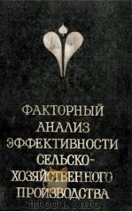 ФАКТОРНЫЙ АНАЛИЗ ЭФФЕКТИВНОСТИ СЕЛЬСКО-ХОЗЯЙСТВЕННОГО ПРОИЗВОДСТВА 1983 PDF电子版封面
