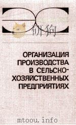 ОРГАНИЗАЦИЯ ПРОИЗВОДСТВА В СЕЛЬСКО-ХОЗЯЙСТВЕННЫХ ПРЕДПРИЯТИЯХ（1982 PDF版）
