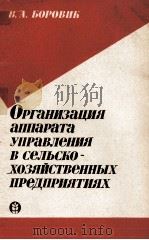 ОРГАНИЗАЦИЯ АППАРАТА УПРАВЛЕНИЯ В СЕЛЬСКО-ХОЗЯЙСТВЕННЫХ ПРЕДПРИЯТИЯХ（1983 PDF版）