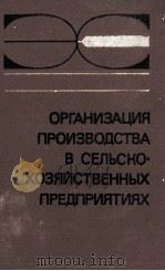 ОРГАНИЗАЦИЯ ПРОИЗВОДСТВА В СЕЛЬСКО-ХОЗЯЙСТВЕННЫХ ПРЕДПРИЯТИЯХ（1983 PDF版）