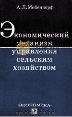 ЭКОНОМИЧЕСКИЙ МЕХАНИЗМ УПРАВЛЕНИЯ СЕЛЬСКИМ ХОЗЯЙСТВОМ（1983 PDF版）