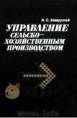 УПРАВЛЕНИЕ СЕЛЬСКО-ХОЗЯЙСТВЕННЫМ ПРОИЗВОДСТВОМ 1984 PDF电子版封面 И. С. ЗАВАДСКИЙ