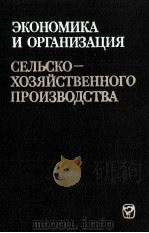 ЭКОНОМИКА И ОРГАНИЗАЦИЯ СЕЛЬСКО-ХОЗЯЙСТВЕННОГО ПРОИЗВОДСТВА 1983 PDF电子版封面
