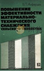 ПОВЫШЕНИЕ ЭФФЕКТИВНОСТИ МАТЕРИАЛЬНО ТЕХНИЧЕСКОГО СНАБЖЕНИЯ СЕЛЬСКОГО ХОЗЯЙСТВА（1984 PDF版）