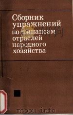 СБОРНИК УПРАЖНЕНИЙ ПО ФИНАНСАМ ОТРАСЛЕЙ НАРОДНОГО ХОЗЯЙСТВА 1980 PDF电子版封面 Д. С. МОЛЯКОВА