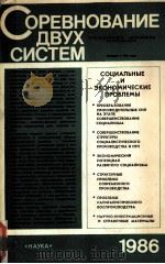 СОРЕВНОВАНИЕ ДВУХ СИСТЕМ（1986 PDF版）