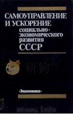САМОУПРАВЛЕНИЕ И УСКОРЕНИЕ СОЦИАЛЬНО ЭКОНОМИЧЕСКОГО РАЗВИТИЯ СССР（1987 PDF版）