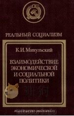 ВЗАИМОДЕЙСТВИЕ  ЭКОНОМИЧЕСКОЙ И СОЦИАЛЬНОЙ ПОЛИТИКИ（1987 PDF版）