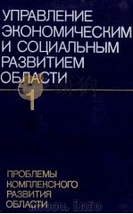 УПРАВЛЕНИЕ ЭКОНОМИЧЕСКИМ И СОЦИАЛЬНЫМ РАЗВИТИЕМ ОБЛАСТИ 1ТОМ 1987 PDF电子版封面