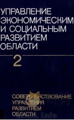 УПРАВЛЕНИЕ ЭКОНОМИЧЕСКИМ И СОЦИАЛЬНЫМ РАЗВИТИЕМ ОБЛАСТИ 2ТОМ   1987  PDF电子版封面     