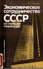 ЭКОНОМИЧЕСКОЕ СОТРУДНИЧЕСТВО СССР СО СТРАНАМИ СОЦИАЛИЗМА（1987 PDF版）