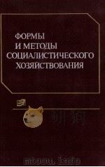 ФОРМЫ И МЕТОДЫ СОЦИАЛИСТИЧЕСКОГО ХОЗЯЙСТВОВАНИЯ（1987 PDF版）