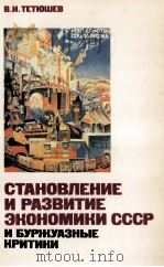 СТАНОВЛЕНИЕ И РАЗВИТИЕ ЭКОНОМИКИ СССР И БУРЖУАЗНЫЕ КРИТИКИ 1987 PDF电子版封面 В. М. ТЕТЮШЕВ