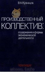 ПРОИЗВОДСТВЕННЫЙ КОЛЛЕКТИВ: СОДЕРЖАНИЕИФОРМЫ ЭКОНОМИЧЕСКОЙ ДЕЯТЕЛЬНОСТИ（1985 PDF版）