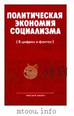 ПОЛИТИЧЕСКАЯ ЭКОНОМИЯ СОЦИАЛИЗМА 1983 PDF电子版封面