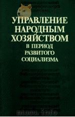 УПРАВЛЕНИЕ НАРОДНЫМ ХОЗЯЙСТВОМ В ПЕРИОД РАЗВИТОГО СОЦИАЛИЗМА（1983 PDF版）