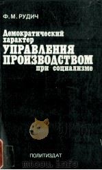 ДЕМОКРАТИЧЕСКИЙ ХАРАКТЕР УПРАВЛЕНИЯ ПРОИЗВОДСТВОМ ПРИ СОЦИАЛИЗМЕ 1983 PDF电子版封面 Ф. М. РУДИЧ