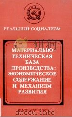 МАТЕРИАЛЬНО-ТЕХНИЧЕСКАЯ БАЗА ПРОИЗВОДСТВА: ЭКОНОМИЧЕСКОЕ СОДЕРЖАНИЕ И МЕХАНИЗМ РАЗВИТИЯ（1983 PDF版）