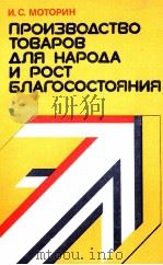 ПРОИЗВОДСТВО ТОВАРОВ ДЛЯ НАРОДА И РОСТ БЛАГОСОСТОЯНИЯ（1983 PDF版）