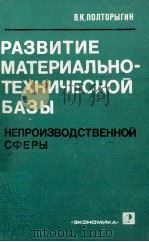 РАЗВИТИЕ МАТЕРИАЛЬНО-ТЕХНИЧЕСКОЙ БАЗЫ（1983 PDF版）