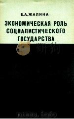 ЭКОНОМИЧЕСКАЯ РОЛЬ СОЦИАЛИСТИЧЕСКОГО ГОСУДАРСТВА（1983 PDF版）