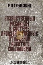 ХОЗЯЙСТВЕННЫЙ МЕХАНИЗМ В СИСТЕМЕ ПРОИЗВОДСТВЕННЫХ ОТНОШЕНИЙ РАЗВИТОГО СОЦИАЛИЗМА（1983 PDF版）