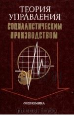 ТЕОРИЯ УПРАВЛЕНИЯ СОЦИАЛИСТИЧЕСКИМ ПРОИЗВОДСТВОМ 2-Е ИЗДАНИЕ（1983 PDF版）