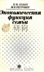 ЭКОНОМИЧЕСКАЯ ФУНКЦИЯ СЕМЬИ（1984 PDF版）