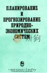 ПЛАНИРОВАНИЕ И ПРОГНОЗИРОВАНИЕ ПРИРОДНО-ЭКОНОМИЧЕСКИХ СИСТЕМ（1984 PDF版）