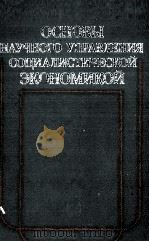 ОСНОВЫ НАУЧНОГО УПРАВЛЕНИЯ СОЦИАЛИСТИЧЕСКОЙ ЭКОНОМИКОЙ 1984 PDF电子版封面