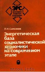 ЭНЕРГЕТИЧЕСКАЯ БАЗА СОЦИАЛИСТИЧЕСКОЙ ЭКОНОМИКИ НА СОВРЕМЕННОМ ЭТАПЕ（1984 PDF版）