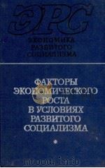 ФАКТОРЫ ЭКОНОМИЧЕСКОГО РОСТИ В УСЛОВИЯХ РАЗВИТОГО СОЦИАЛИЗМА 1983 PDF电子版封面