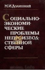 СОЦИАЛЬНО ЭКОНОМИ ЧЕСКИЕ ПРОБЛЕМЫ НЕПРОИЗВОД СТВЕННОЙ СФЕРЫ（1984 PDF版）