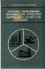 ОСНОВЫ ЭКОНОМИКИ ВАЖНЕЙШИХ ОТРАСЛЕЙ НАРОДНОГО ХОЗЯЙСТВА СССР（1984 PDF版）