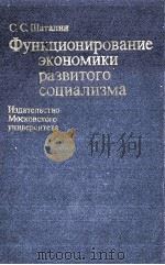 ФУНКЦИОНИРОВАНИЕ ЭКОНОМИКИ РАЗВИТОГО СОЦИАЛИЗМА（1982 PDF版）
