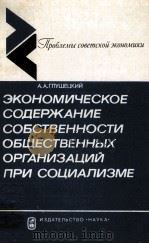 ЭКОНОМИЧЕСКОЕ СОДЕРЖАНИЕ СОБСТВЕННОСТИ ОБЩЕСТВЕННЫХ ОРГАНИЗАЦИЙ ПРИ СОЦИАЛИЗМЕ（1982 PDF版）