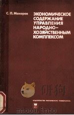 ЭКОНОМИЧЕСКОЕ СОДЕРЖАНИЕ УПРАВЛЕНИЯ НАРОДНО-ХОЗЯЙСТВЕННЫМ КОМПЛЕКСОМ（1982 PDF版）