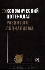 ЭКОНОМИЧЕСКИЙ ПОТЕНЦИАЛ РАЗВИТОГО СОЦИАЛИЗМА（1982 PDF版）