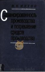 СБАЛАНСИРОВАННОСТЬ ПРОИЗВОДСТВА И ПОТРЕБЛЕНИЯ СРЕДСТВ ПРОИЗВОДСТВА（1982 PDF版）