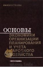 ОСНОВЫ ЭКОНОМИКИ ОРГАНИЗАЦИИ ПЛАНИРОВАНИЯ И УЧЕТА НАРОДНОГО ХОЗЯЙСТВА（1982 PDF版）