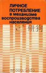 ЛИЧНОЕ ПОТРЕБЛЕНИЕ В МЕХАНИЗМЕ ВОСПРОИЗВОДСТВА НАСЕЛЕНИЯ 1983 PDF电子版封面