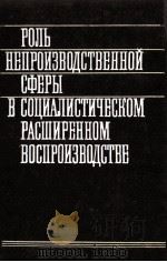 РОЛЬ НЕПРОИЗВОДСТВЕННОЙ СФЕРЫ В СОДИАЛИСТИЧЕСКОМ РАСШИРЕННОМ ВОСПРОИЗВОДСТВН 1982 PDF电子版封面