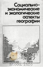 СОЦИАЛЬНО-ЭКОНОМИЧЕСКИЕ И ЭКОЛОГИЧЕСКИЕ АСПЕКТЫ ГЕОГРАФИИ（1983 PDF版）