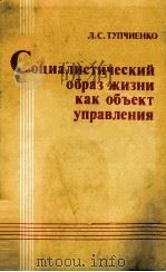 СОЦИАЛИСТИЧЕСКИЙ ОБРАЗ ЖИЗНИ КАК ОБЪЕКТ УПРАВЛЕНИЯ（1983 PDF版）